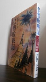 画像: 仏僧敗戦記　わが回想のビルマ戦線（第二十三飛行場大隊）