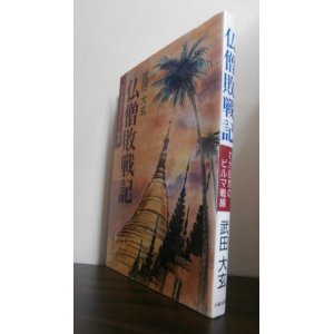 画像: 仏僧敗戦記　わが回想のビルマ戦線（第二十三飛行場大隊）