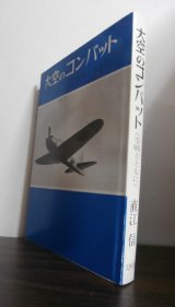 画像: 大空のコンバット　零戦とともに