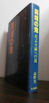 画像: 異域の鬼　拉孟全滅への道