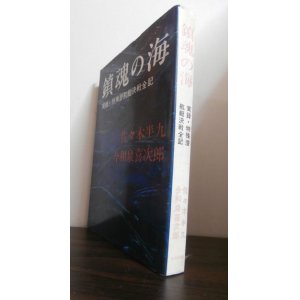 画像: 鎮魂の海　実録特殊潜航艇決戦全記