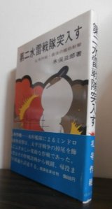 画像: 第二水雷戦隊突入す 礼号作戦・最後の艦砲射撃（昭和19年12月ミンドロ島砲撃）