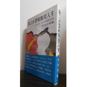 画像: 第二水雷戦隊突入す 礼号作戦・最後の艦砲射撃（昭和19年12月ミンドロ島砲撃）