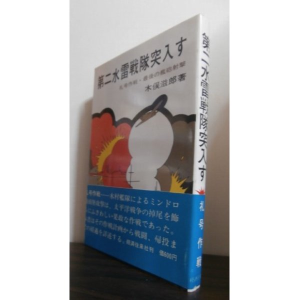 画像1: 第二水雷戦隊突入す 礼号作戦・最後の艦砲射撃（昭和19年12月ミンドロ島砲撃） (1)