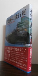 画像: 最後の飛行艇　海軍飛行艇栄光の記録（神川丸水偵隊、八五一空、詫間空等）