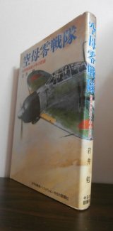 画像: 空母零戦隊　戦闘機操縦十年の記録（空母瑞鳳、瑞鶴、601空戦闘機隊）