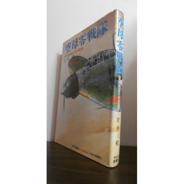 画像1: 空母零戦隊　戦闘機操縦十年の記録（空母瑞鳳、瑞鶴、601空戦闘機隊） (1)