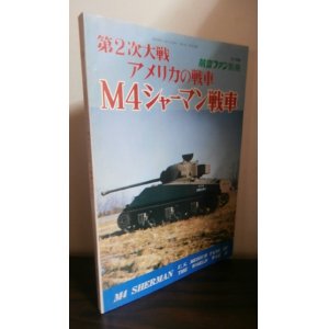 画像: 第2次大戦アメリカの戦車　M４シャーマン戦車