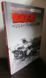 画像: 徹底抗戦　ペリリュー・アンガウルの玉砕