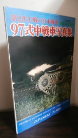 画像: 第2次大戦日本の戦車　97式中戦車写真集