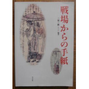 画像: 戦場からの手紙（兵器の写真絵葉書多数掲載）