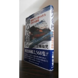 画像: 海の墓標　戦時下に喪われた日本の商船