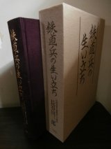 画像: 鉄道兵の生い立ち　（元鉄道第五聯隊第三大隊長著）