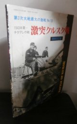 画像: 第2次大戦最大の激戦 No.10 1943年夏―チタデレ作戦 激突クルスク戦(増補改訂版)