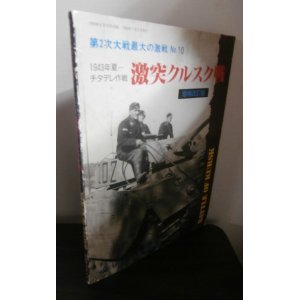 画像: 第2次大戦最大の激戦 No.10 1943年夏―チタデレ作戦 激突クルスク戦(増補改訂版)