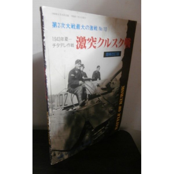 画像1: 第2次大戦最大の激戦 No.10 1943年夏―チタデレ作戦 激突クルスク戦(増補改訂版) (1)