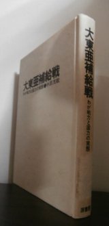 画像: 大東亜補給戦　わが戦力と国力の実態（難あり）