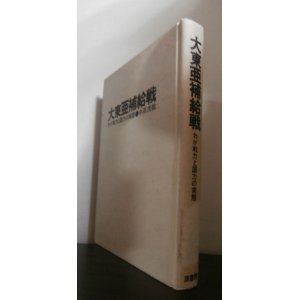 画像: 大東亜補給戦　わが戦力と国力の実態（難あり）