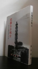 画像: 武器なき戦士　ある宣撫班員の手記