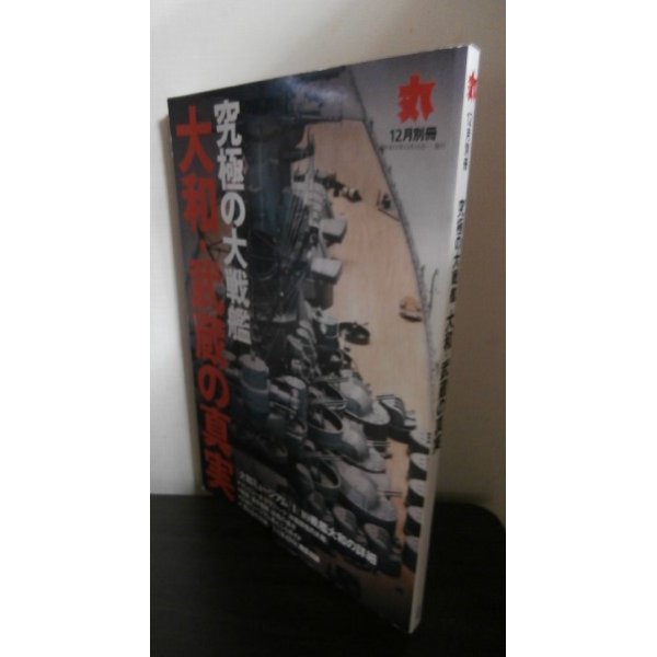 画像1: 究極の大戦艦　大和・武蔵の真実　丸　2005年12月別冊 (1)