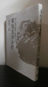 画像: 軍隊生活全貌  第十三師団山砲第十九連隊(鏡部隊)