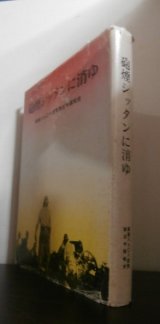 画像: 砲煙シッタンに消ゆ　菊八九〇八部隊第五中隊戦史（山砲兵第十八聯隊）