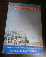 画像: 第二次大戦のドイツ戦車　キングタイガー戦車写真集　航空ファン別冊