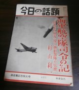 画像: 海軍航空隊司令の記　特攻また特攻燦く機動部隊の伝統　今日の話題戦記版百集　（601空司令）