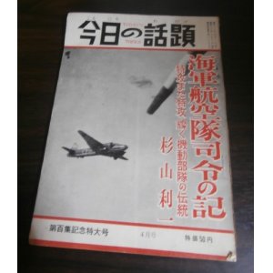 画像: 海軍航空隊司令の記　特攻また特攻燦く機動部隊の伝統　今日の話題戦記版百集　（601空司令）