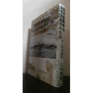 画像: 海軍病院船はなぜ沈められたか　第二氷川丸の航跡（元オランダ海軍病院船オプテンノール号）