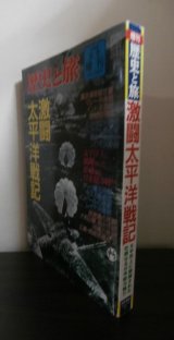 画像: 歴史と旅　激闘太平洋戦記