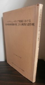 画像: パプアニューギニア地域における旧日本陸海軍部隊の第二次大戦間の諸作戦