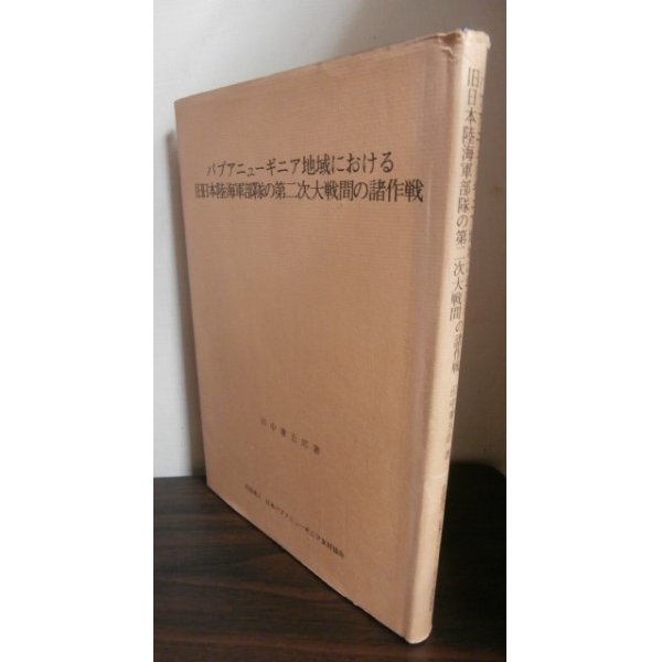 画像1: パプアニューギニア地域における旧日本陸海軍部隊の第二次大戦間の諸作戦 (1)