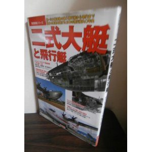 画像: 二式大艇と飛行艇　第一次大戦直後の輸入飛行艇から現代まで独自の発達を遂げた日本の飛行艇九〇年代