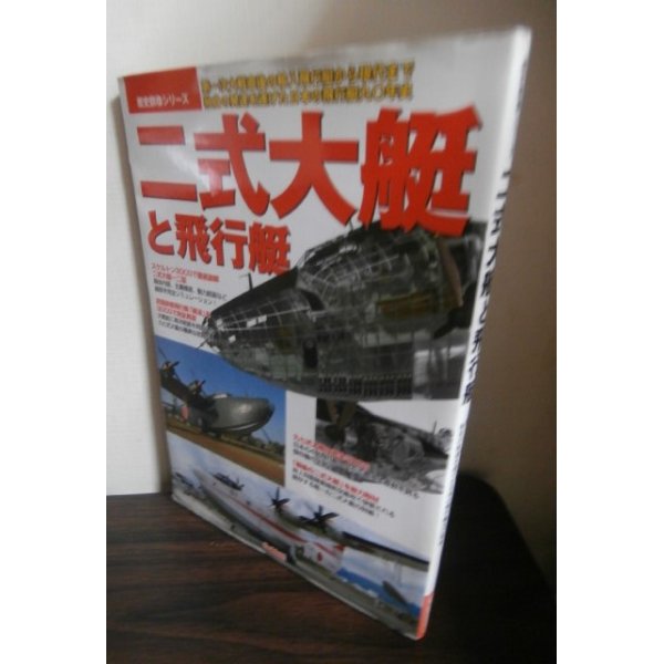 画像1: 二式大艇と飛行艇　第一次大戦直後の輸入飛行艇から現代まで独自の発達を遂げた日本の飛行艇九〇年代 (1)