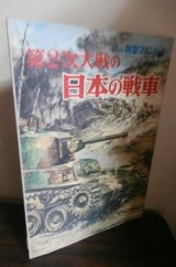 画像: 第2次大戦の日本の戦車