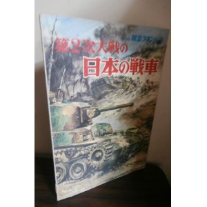 画像: 第2次大戦の日本の戦車