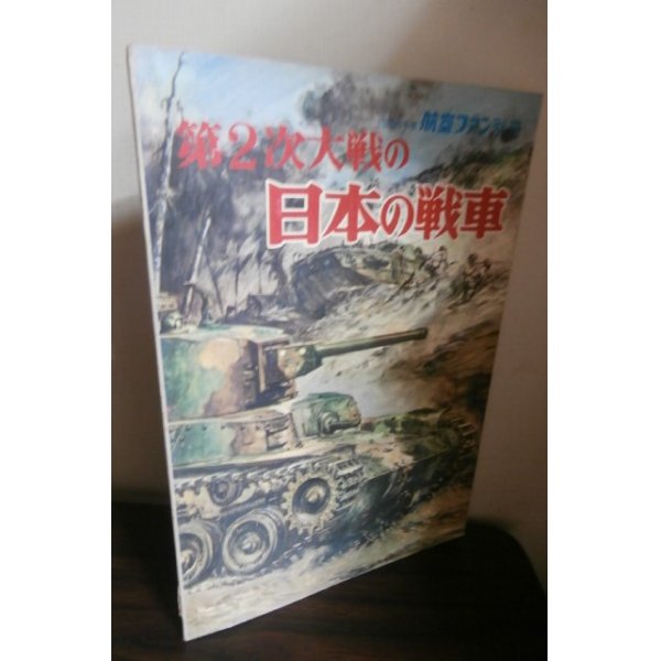 画像1: 第2次大戦の日本の戦車 (1)