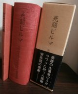 画像: 死闘ビルマ　敦賀歩兵第百十九聯隊ビルマ従軍回顧録　（別冊「ビルマへのかけ橋」、付図付。五十三師団麾下）