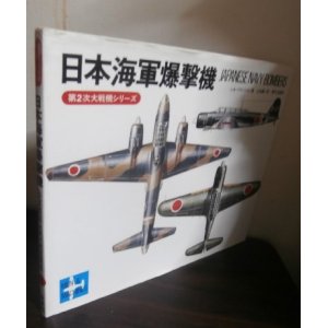 画像: 日本海軍爆撃機　第2次大戦機シリーズ