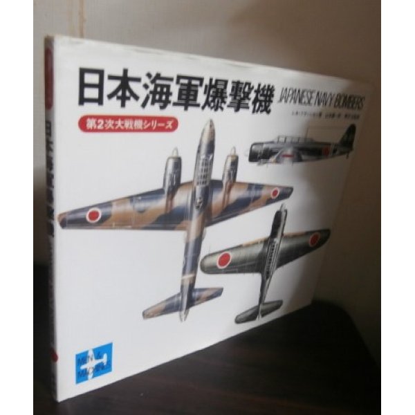 画像1: 日本海軍爆撃機　第2次大戦機シリーズ (1)