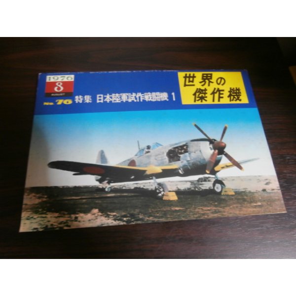 画像1: 世界の傑作機8　日本陸軍試作戦闘機1 (1)