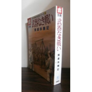 画像: 武器なき戦い　捕虜体験記　太平洋戦争証言シリーズ16