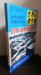 画像: 太平洋戦争海鷲の記録　日本海軍機写真集