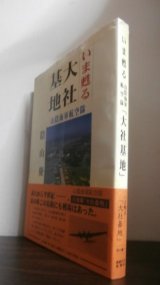 画像: いま甦る大社基地　山陰海軍航空隊（攻撃第五〇一飛行隊　銀河攻撃機装備）