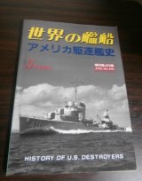 画像: アメリカ駆逐艦史（世界の艦船増刊）