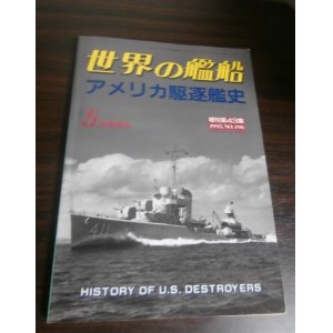 画像: アメリカ駆逐艦史（世界の艦船増刊）