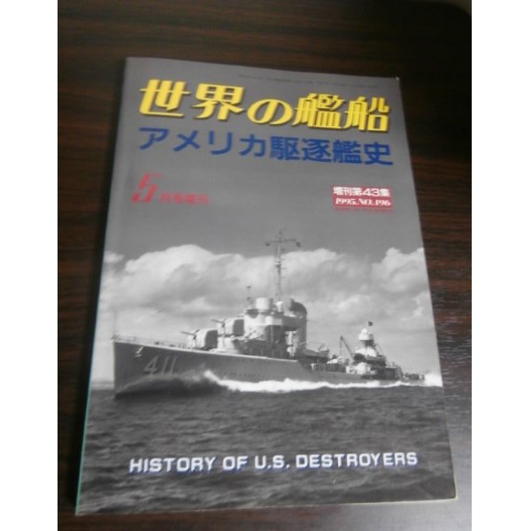 画像1: アメリカ駆逐艦史（世界の艦船増刊） (1)