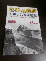 画像: イギリス巡洋艦史