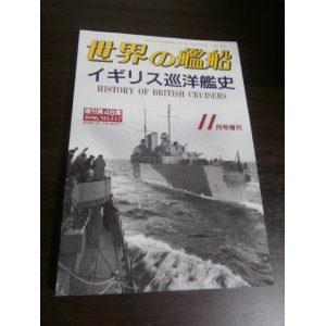 画像: イギリス巡洋艦史